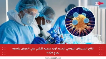 لقاح السرطان الروسي الجديد ثورة علمية تقضي على المرض بنسبة نجاح 100%